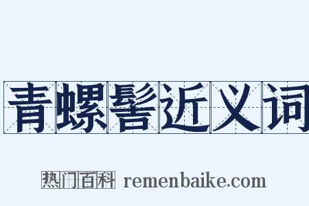 青螺髻近义词是什么意思的图片